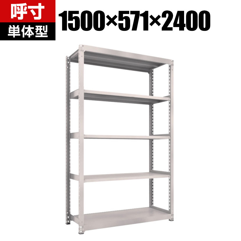 【P5倍25日20~24時限定】【本体】TRUSCO M3型中量棚 幅1500×奥行571×高さ2400mm 5段 単体 ネオグレー 351-6113|オフィス家具通販のオフィスコム