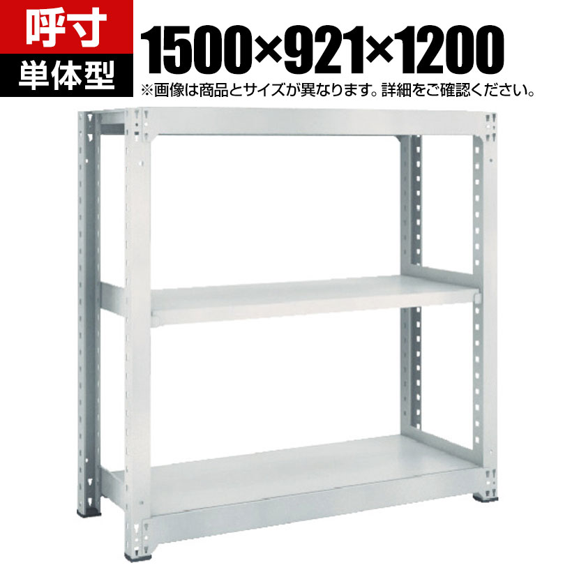 【本体】TRUSCO M3型中量棚 幅1500&times;奥行921&times;高さ1200mm 3段 単体 ネオグレー 511-4829｜オフィス家具通販のオフィスコム