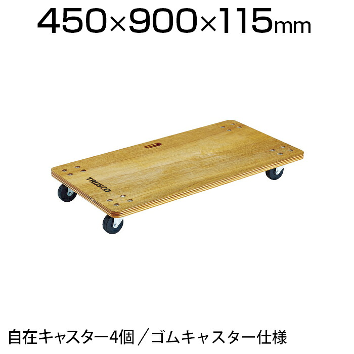 TRUSCO 合板平台車プティカルゴ 900×450mm ゴム車 PC-4590G平台車 キャリーカート キャスター 手押し台車 業務用台車 荷台車 運送 運搬 オフィス 事務所 倉庫 工場 段ボール 荷物運び|オフィス家具通販のオフィスコム