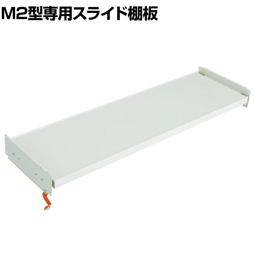 【P5倍25日20～24時限定】[オプション]TRUSCO M2型用スライド棚板 幅1460&times;奥行450mm 中受け付き 116-4063｜オフィス家具通販のオフィスコム