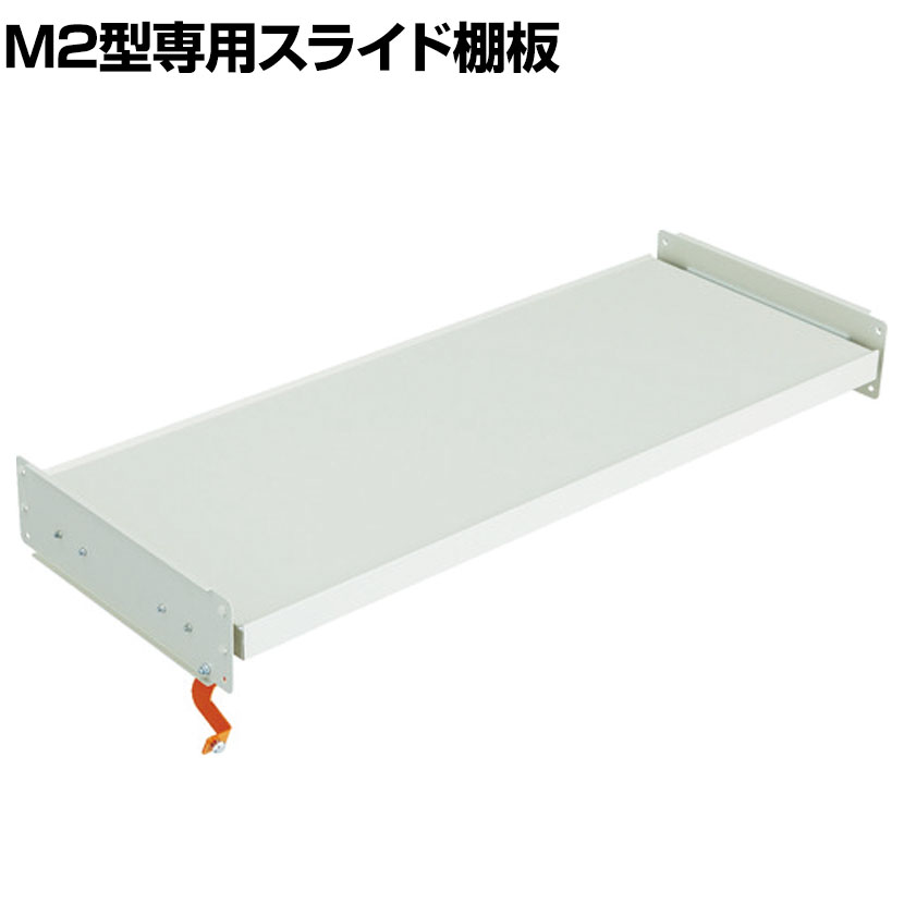 [オプション]TRUSCO M2型用スライド棚板 幅1160&times;奥行450mm用 中受け付き 116-4061｜オフィス家具通販のオフィスコム