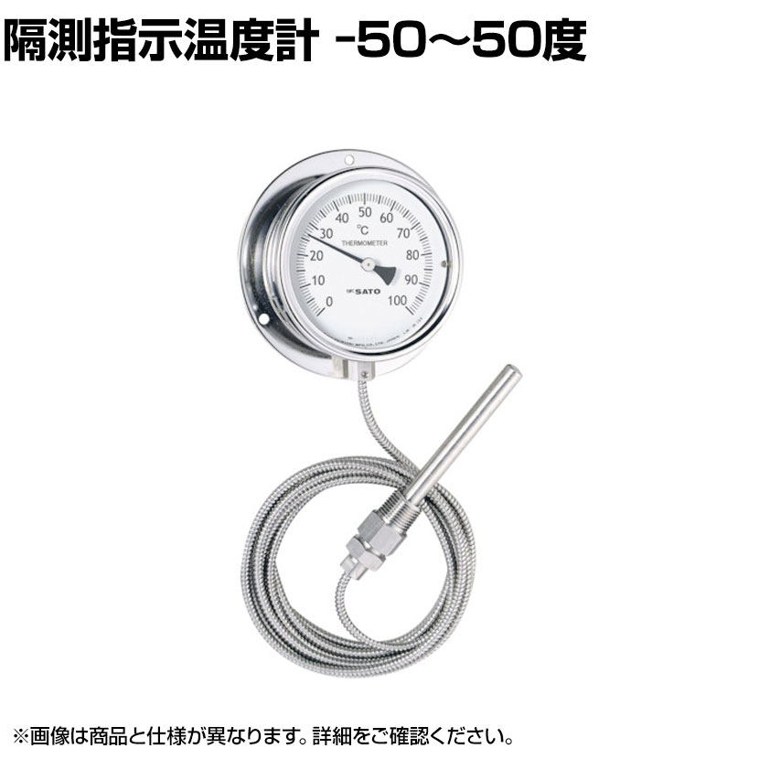 【P5倍20日20~24時限定】佐藤 隔測指示温度計 LB100S1|オフィス家具通販のオフィスコム