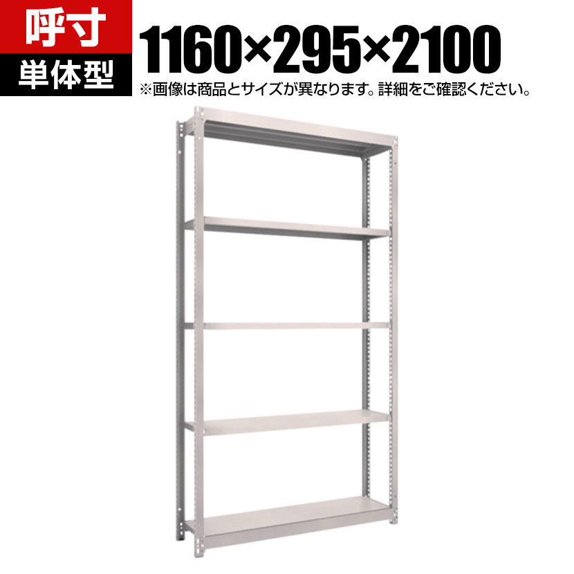 【本体】TRUSCO M1.5型軽中量棚 幅1160×奥行295×高さ2100mm 5段単体 ネオグレー 506-1628|オフィス家具通販のオフィスコム