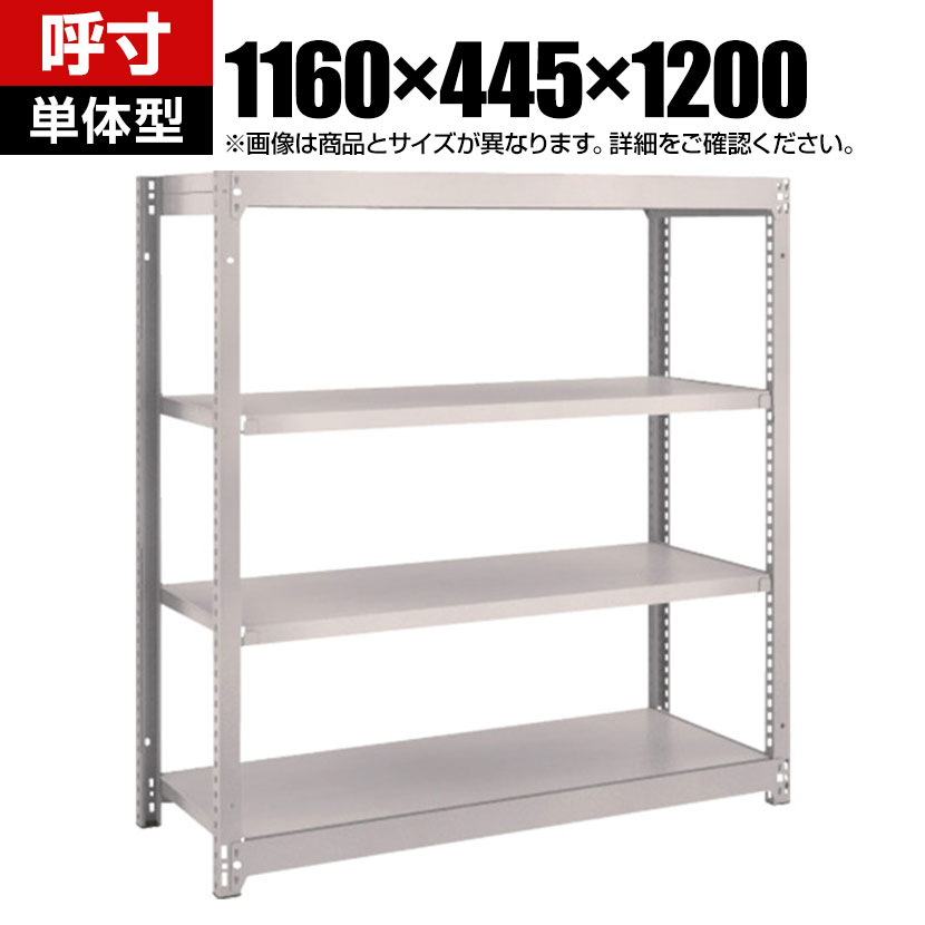 【本体】TRUSCO M1.5型軽中量棚 幅1160&times;奥行445&times;高さ1200mm 4段単体 ネオグレー 506-8789｜オフィス家具通販のオフィスコム