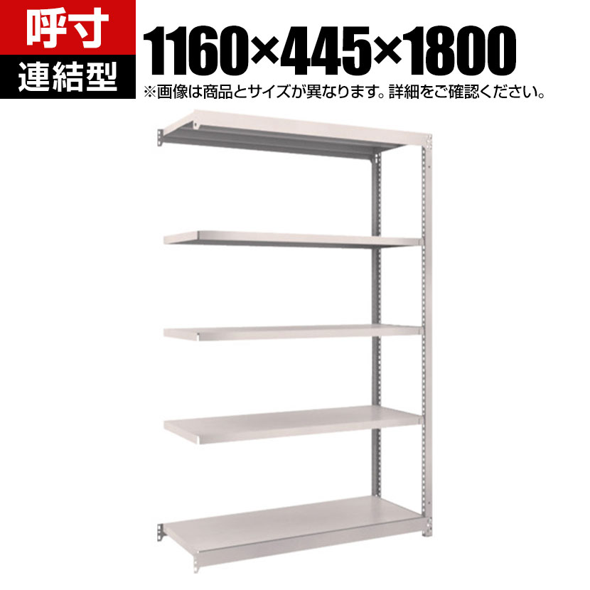 【追加/増設用】TRUSCO M1.5型軽中量棚 幅1160×奥行445×高さ1800mm 5段連結 ネオグレー 508-3427|オフィス家具通販のオフィスコム