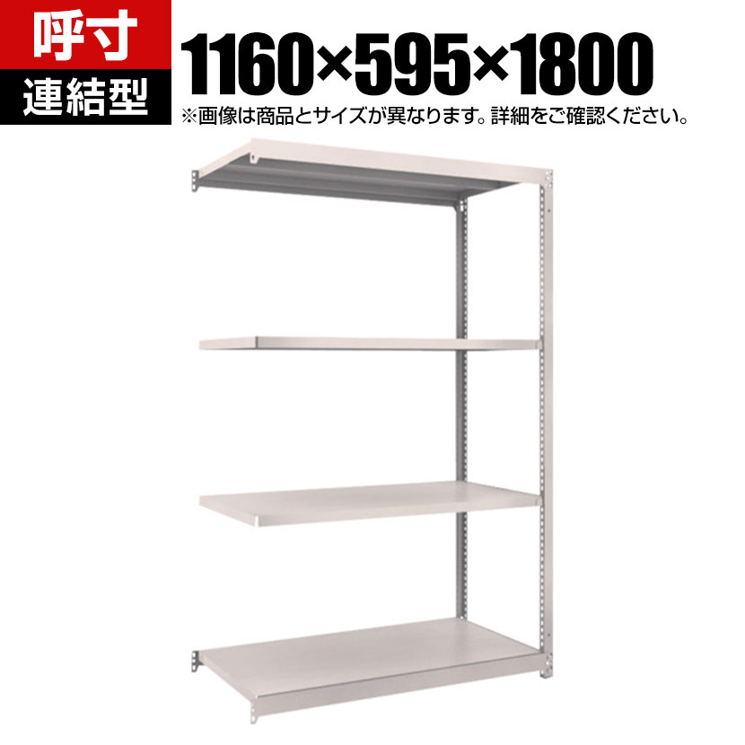 【追加/増設用】TRUSCO M1.5型軽中量棚 幅1160&times;奥行595&times;高さ1800mm 4段連結 ネオグレー 508-3443｜オフィス家具通販のオフィスコム 20,873円