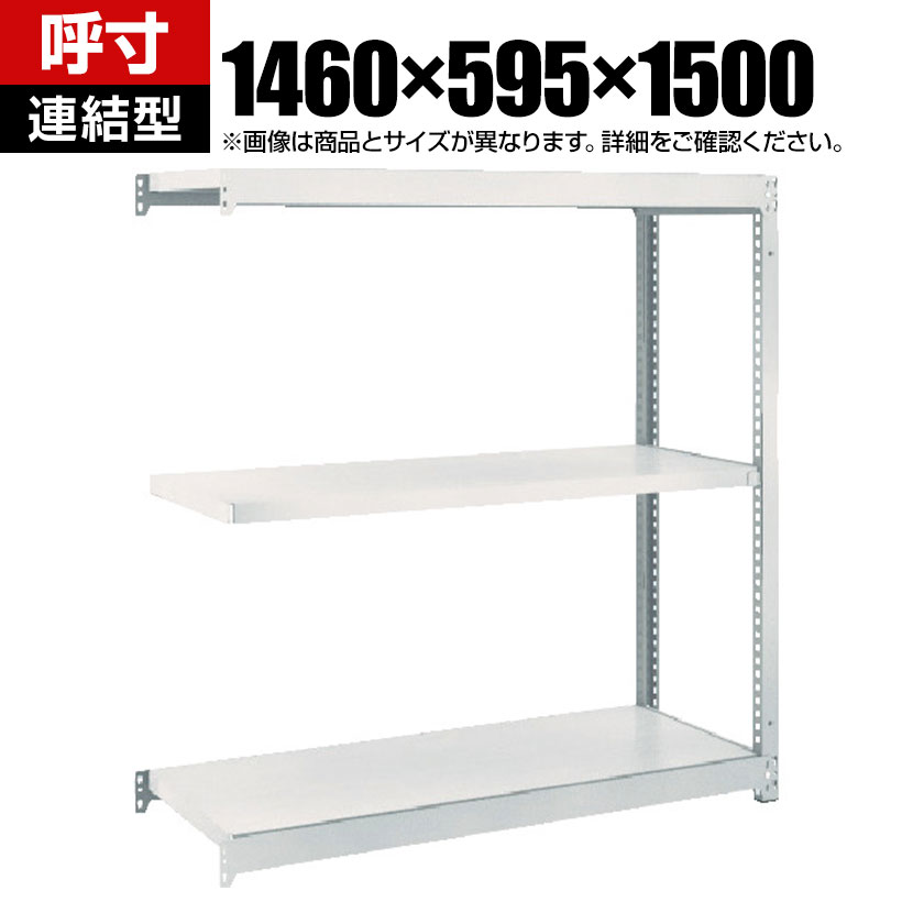 【追加/増設用】TRUSCO M1.5型軽中量棚 幅1460&times;奥行595&times;高さ1500mm 3段連結 ネオグレー 780-0185｜オフィス家具通販のオフィスコム 21,163円