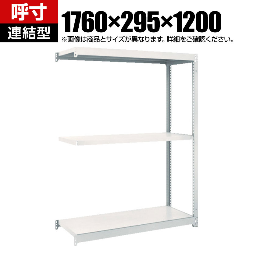 【P5倍20日20~24時限定】【追加/増設用】TRUSCO M1.5型軽中量棚 幅1760×奥行295×高さ1200mm 3段連結 ネオグレー 511-4535|オフィス家具通販のオフィスコム