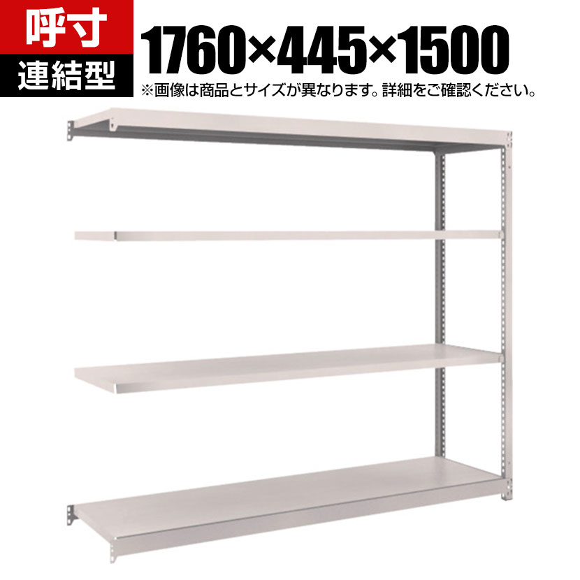 【P5倍25日20~24時限定】【追加/増設用】TRUSCO M1.5型軽中量棚 幅1760×奥行445×高さ1500mm 4段連結 ネオグレー 508-3125|オフィス家具通販のオフィスコム