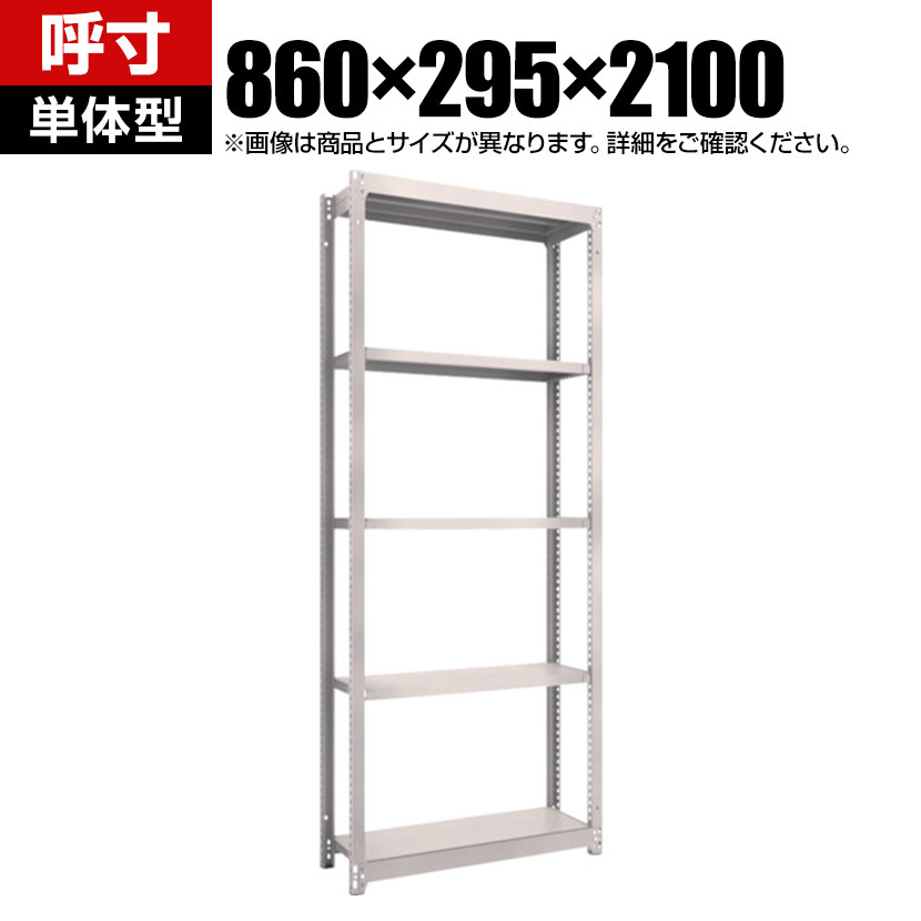 【P5倍20日20～24時限定】【本体】TRUSCO M1.5型軽中量棚 幅860&times;奥行295&times;高さ2100mm 5段 単体 ネオグレー 506-6468｜オフィス家具通販のオフィスコム