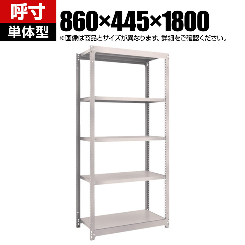 【本体】TRUSCO M1.5型軽中量棚 幅860&times;奥行445&times;高さ1800mm 5段 単体 ネオグレー 506-6166｜オフィス家具通販のオフィスコム
