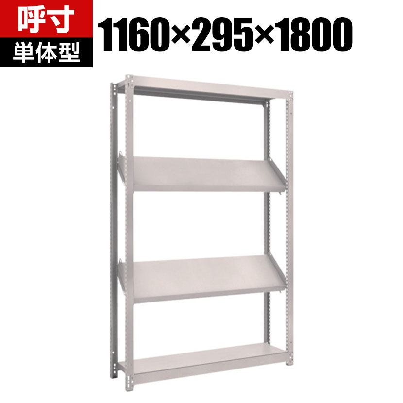 【P5倍25日20~24時限定】【本体】TRUSCO M1.5型軽中量棚 幅1160×奥行295×高さ1800mm 4段 傾斜2段 484-3444|オフィス家具通販のオフィスコム