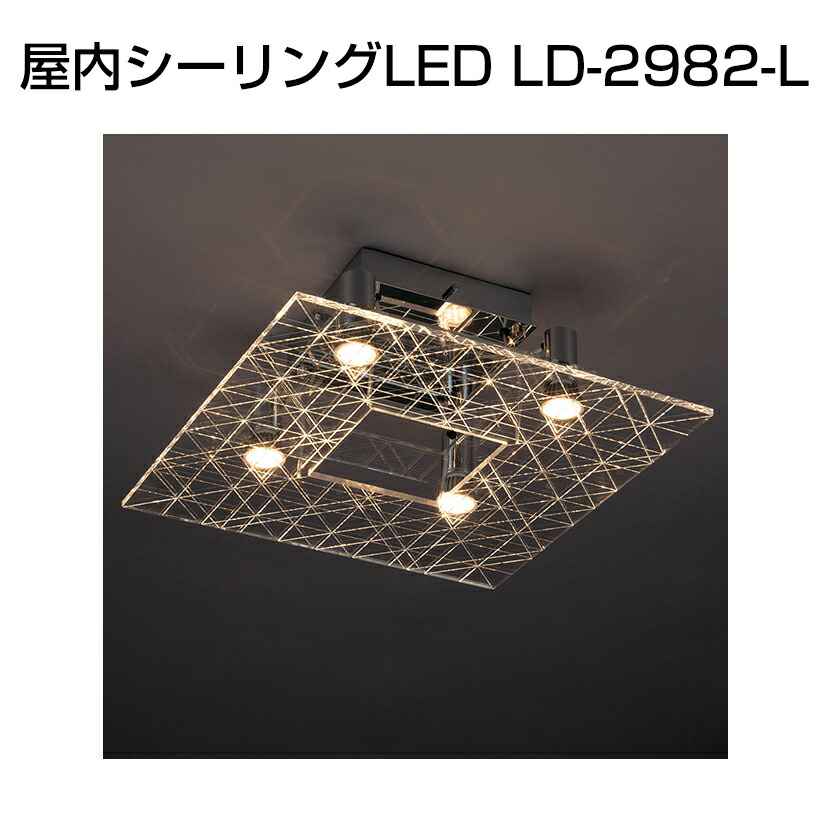 シーリング 屋内シーリングLED LD-2982-L クロームメッキ