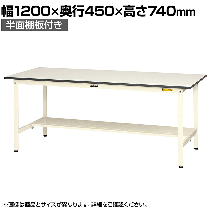 山金工業 軽量作業台 半面棚付き 耐荷重150kg 低圧メラミン天板 ワークテーブル 150シリーズ SUP-1245T-WW 幅1200×奥行450×高さ740mm|オフィス家具通販のオフィスコム