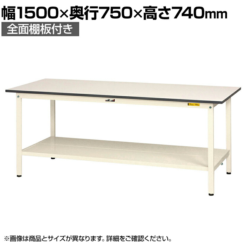 山金工業 軽量作業台 全面棚付き 耐荷重150kg 低圧メラミン天板 ワークテーブル 150シリーズ SUP-1575TT-WW 幅1500×奥行750×高さ740mm|オフィス家具通販のオフィスコム