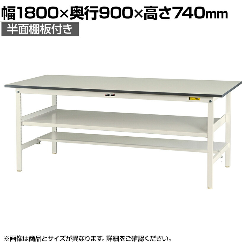 【P5倍25日20~24時限定】山金工業 軽量作業台 中間棚付き 半面棚付き 耐荷重150kg 低圧メラミン天板 ワークテーブル 150シリーズ SUP-1890TF-WW 幅1800×奥行900×高さ740mm|オフィス家具通販のオフィスコム