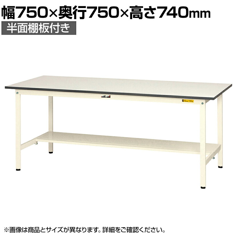 山金工業 軽量作業台 半面棚付き 耐荷重150kg 低圧メラミン天板 ワークテーブル 150シリーズ SUP-775T-WW 幅750×奥行750×高さ740mm|オフィス家具通販のオフィスコム