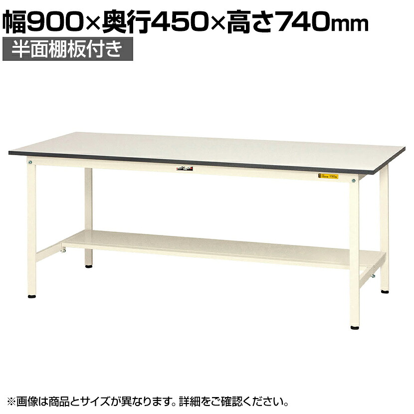 山金工業 軽量作業台 半面棚付き 耐荷重150kg 低圧メラミン天板 ワークテーブル 150シリーズ SUP-945T-WW 幅900×奥行450×高さ740mm|オフィス家具通販のオフィスコム