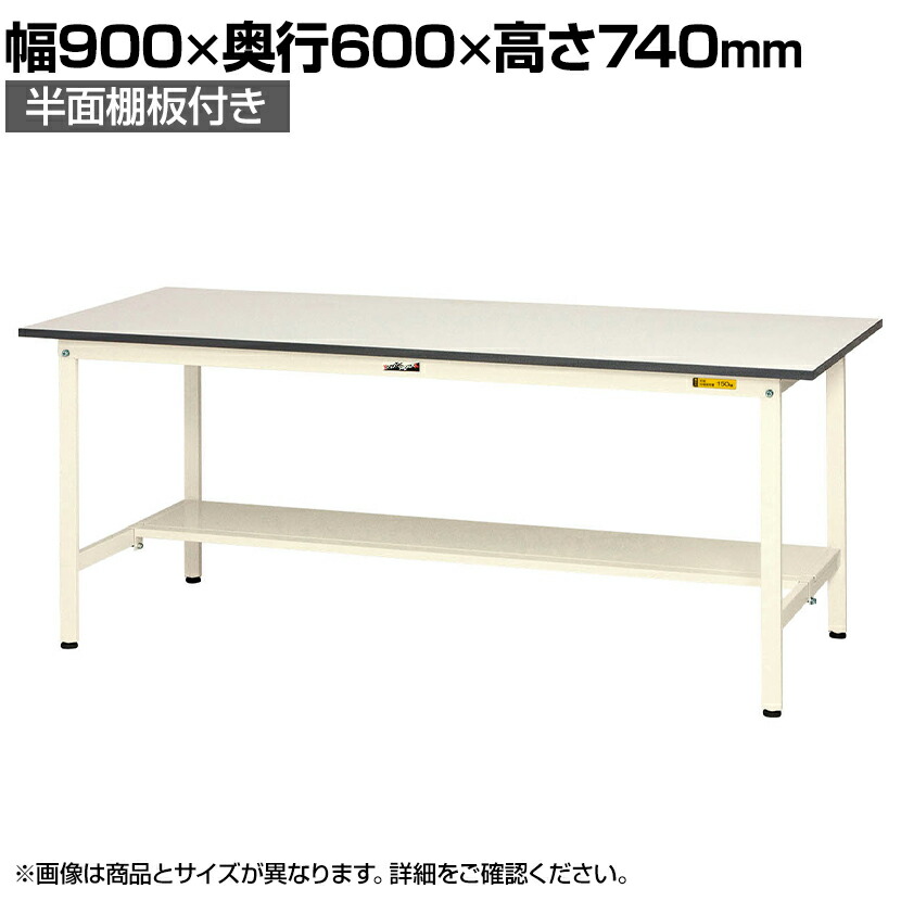 山金工業 軽量作業台 半面棚付き 耐荷重150kg 低圧メラミン天板 ワークテーブル 150シリーズ SUP-960T-WW 幅900×奥行600×高さ740mm|オフィス家具通販のオフィスコム