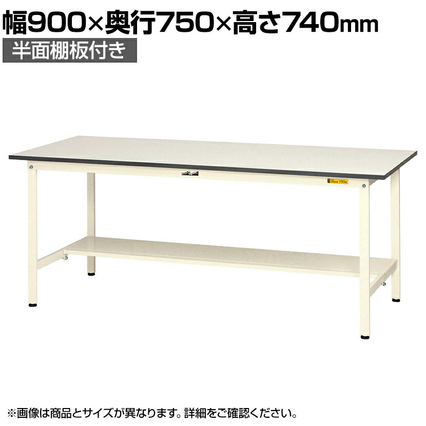 山金工業 軽量作業台 半面棚付き 耐荷重150kg 低圧メラミン天板 ワークテーブル 150シリーズ SUP-975T-WW 幅900&times;奥行750&times;高さ740mm｜オフィス家具通販のオフィスコム 18,340円