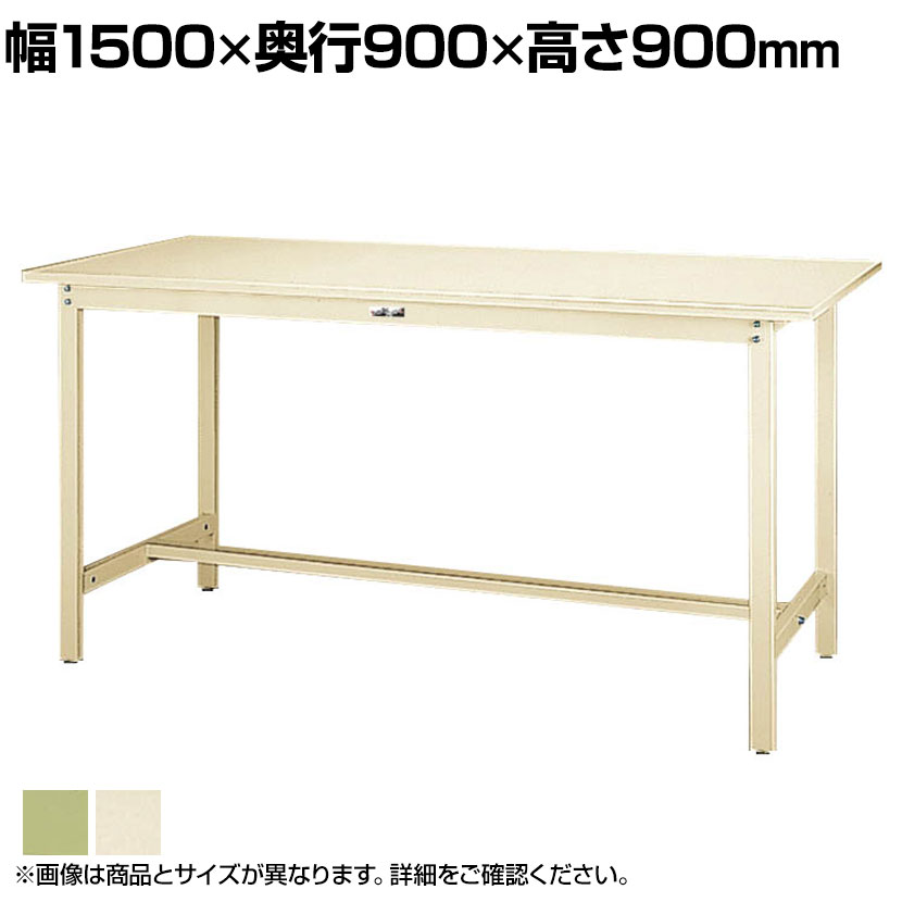 山金工業 軽量作業台 耐荷重300kg スチール天板 ワークテーブル 300シリーズ SWSH-1590 幅1500&times;奥行900&times;高さ900mm｜オフィス家具通販のオフィスコム