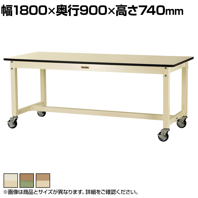 山金工業 中量作業台 キャスター付き 全体耐荷重320kg メラミン天板 ワークテーブル 800シリーズ 移動式 SVMC-1890 幅1800&times;奥行900&times;高さ740mm｜オフィス家具通販のオフィスコム