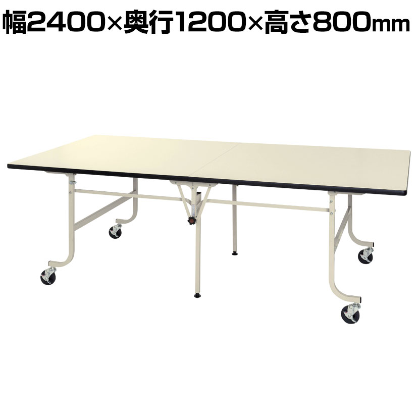 【P5倍25日20～24時限定】山金工業 軽量作業台 天板折りたたみ キャスター付き 全体耐荷重200kg ワークテーブル フライトタイプ メラミン天板 SFM-2412-II 幅2400&times;奥行1200&times;高さ800mm｜オフィス家具通販のオフィスコム