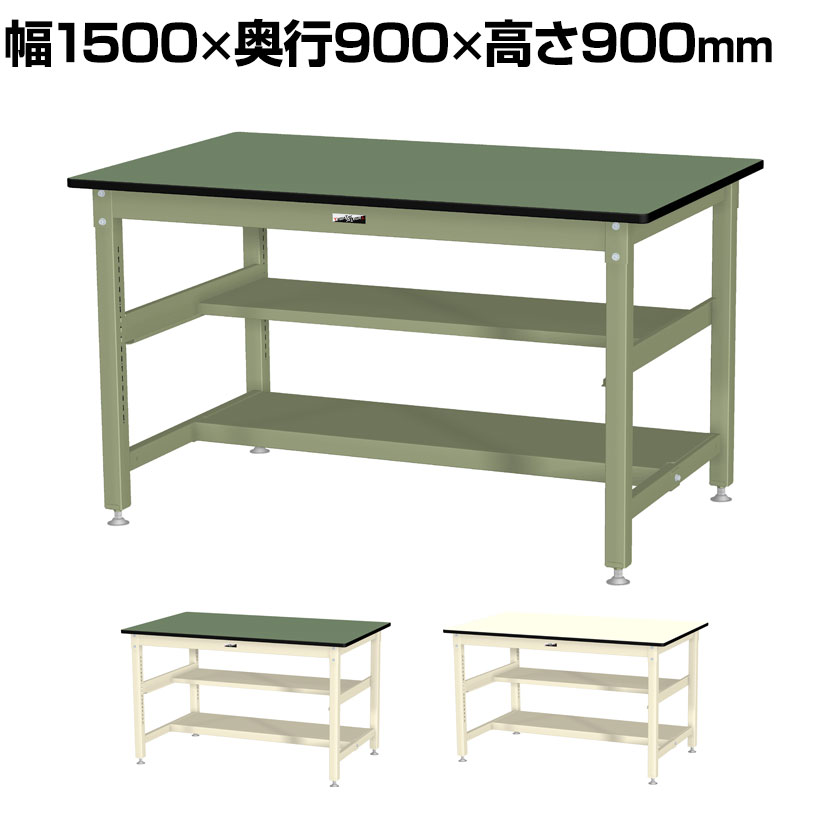 山金工業 中量作業台 中間棚付き 半面棚付き 耐荷重800kg 塩ビシート天板 ワークテーブル 800シリーズ SVRH-1590TS1 幅1500×奥行900×高さ900mm|オフィス家具通販のオフィスコム