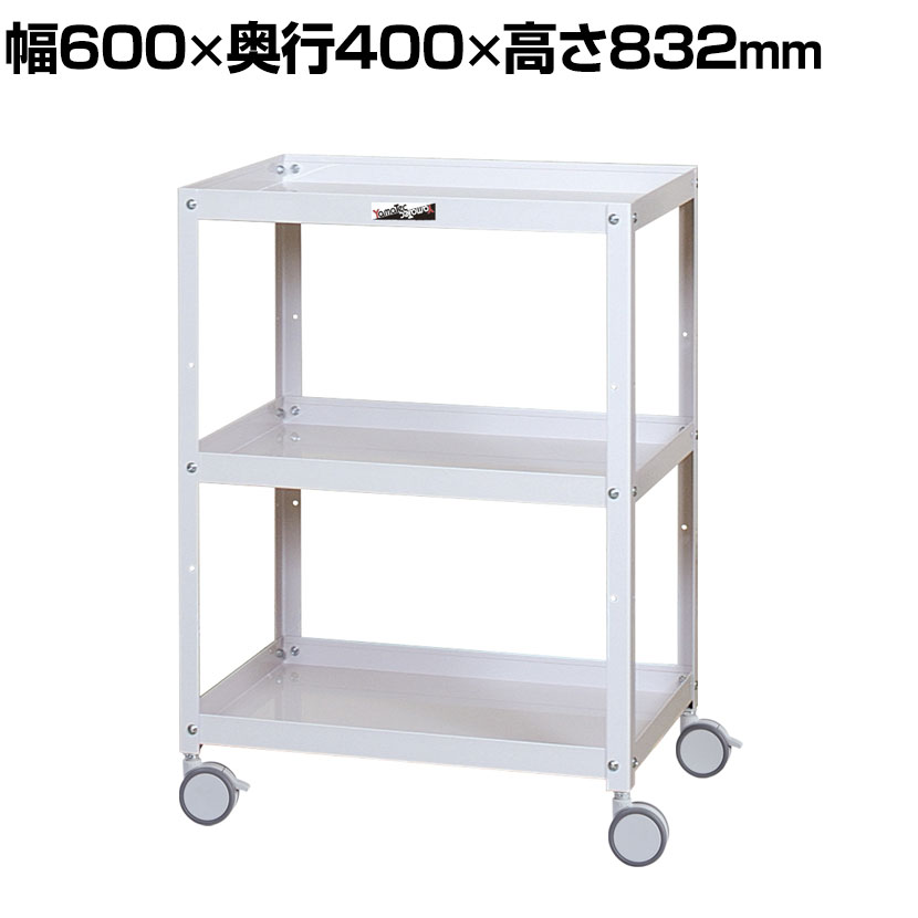 山金工業 ツールワゴン コンビニワゴン オープンタイプ 3段 双輪キャスター付き 業務用 WCS-3-P 幅600×奥行400×高さ832mm|オフィス家具通販のオフィスコム