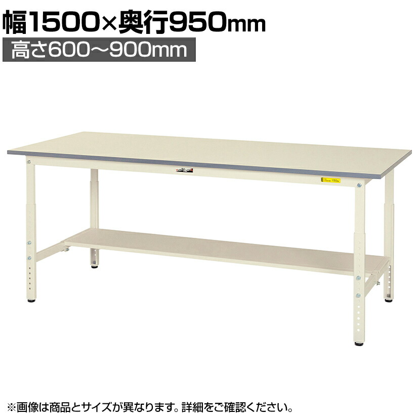 【P5倍25日20～24時限定】山金工業 軽量作業台 高さ調整 半面棚付き 耐荷重150kg 低圧メラミン天板 ワークテーブル 150シリーズ SUPA-1590T-WW 幅1500&times;奥行900&times;高さ600～900mm｜オフィス家具通販のオフィスコム