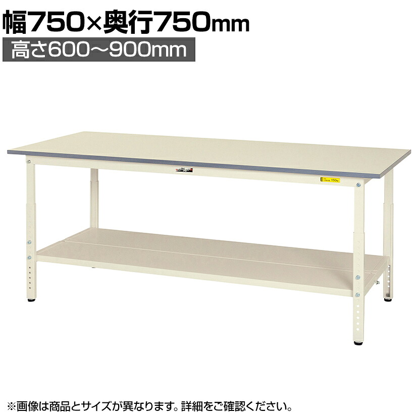 山金工業 軽量作業台 高さ調整 全面棚付き 耐荷重150kg 低圧メラミン天板 ワークテーブル 150シリーズ SUPA-775TT-WW 幅750&times;奥行750&times;高さ600～900mm｜オフィス家具通販のオフィスコム