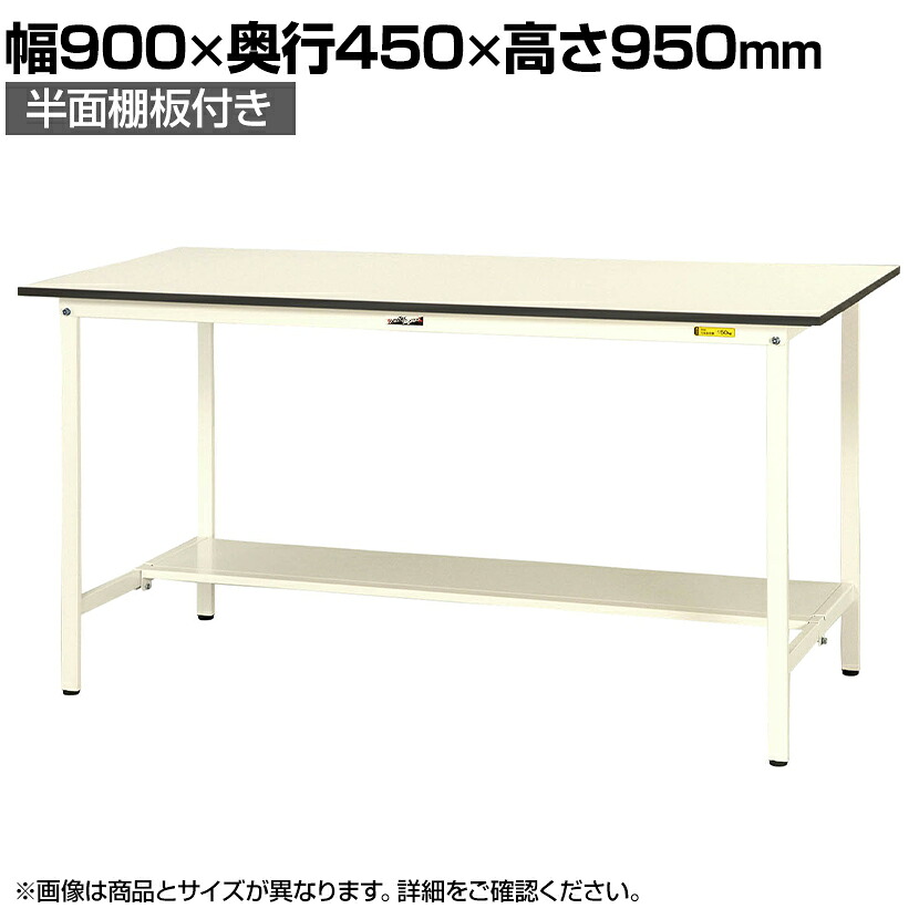 山金工業 軽量作業台 半面棚付き 耐荷重150kg 低圧メラミン天板 ワークテーブル 150シリーズ SUPH-945T-WW 幅900×奥行450×高さ950mm|オフィス家具通販のオフィスコム