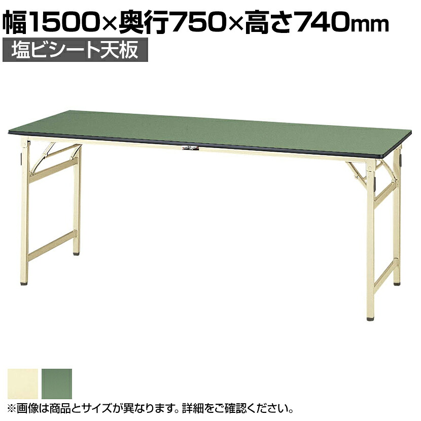 山金工業 軽量作業台 折りたたみ 耐荷重200kg 塩ビシート天板 ワークテーブル 折り畳み式 STR-1575 幅1500&times;奥行750&times;高さ740mm｜オフィス家具通販のオフィスコム 39,100円