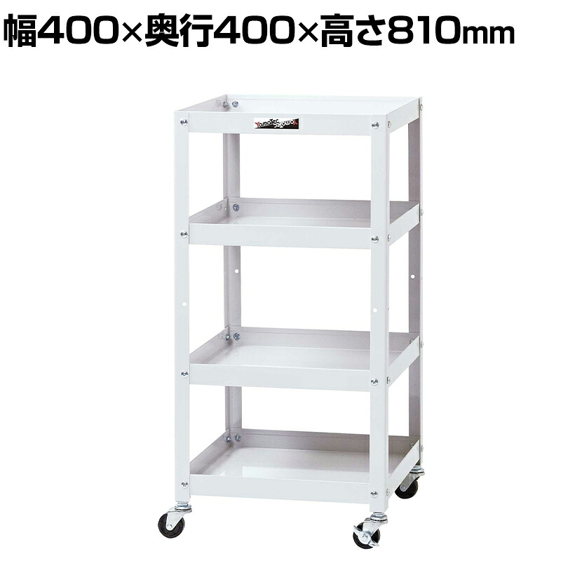 【P5倍20日20~24時限定】山金工業 ツールワゴン コンビニワゴン オープンタイプ 4段 ゴムキャスター付き 業務用 WCL-4-P 幅400×奥行400×高さ810mm|オフィス家具通販のオフィスコム