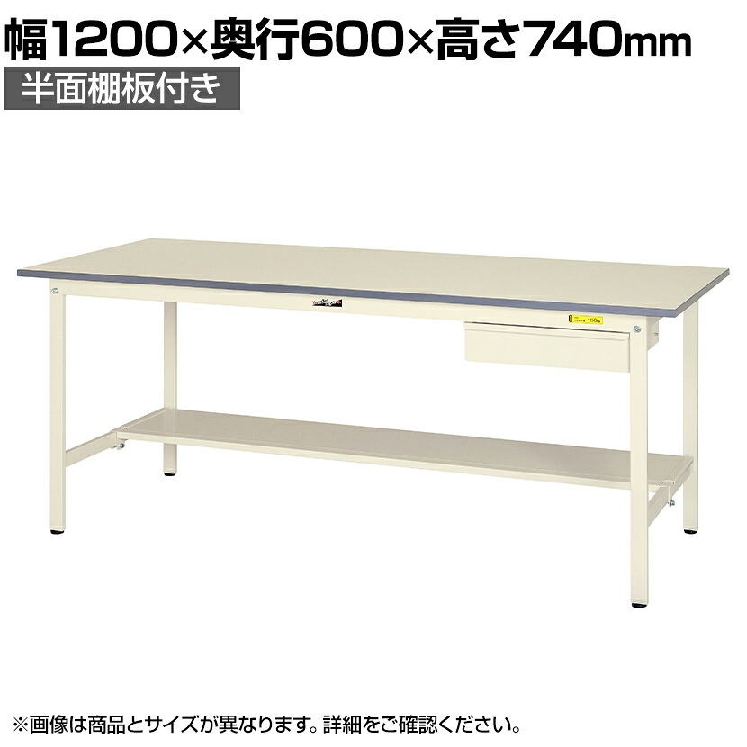 山金工業 軽量作業台 引き出し付き 半面棚付き 耐荷重150kg 低圧メラミン天板 ワークテーブル 150シリーズ SUP-1260UT-WW 幅1200&times;奥行600&times;高さ740mm｜オフィス家具通販のオフィスコム 39,100円