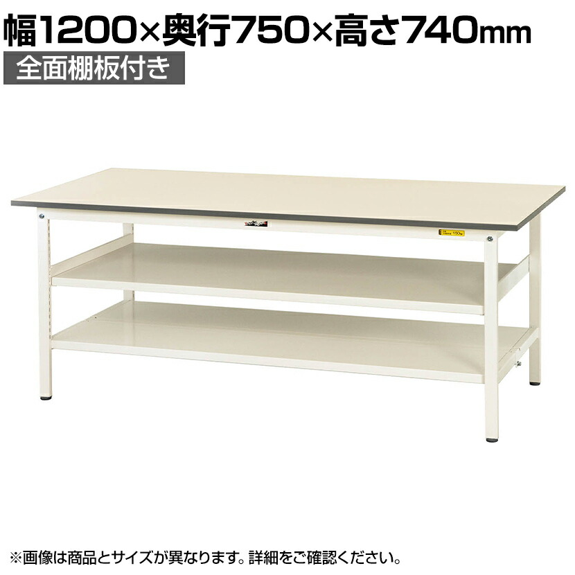 【P5倍25日20~24時限定】山金工業 軽量作業台 中間棚付き 全面棚付き 耐荷重150kg 低圧メラミン天板 ワークテーブル 150シリーズ SUP-1275TTF-WW 幅1200×奥行750×高さ740mm|オフィス家具通販のオフィスコム