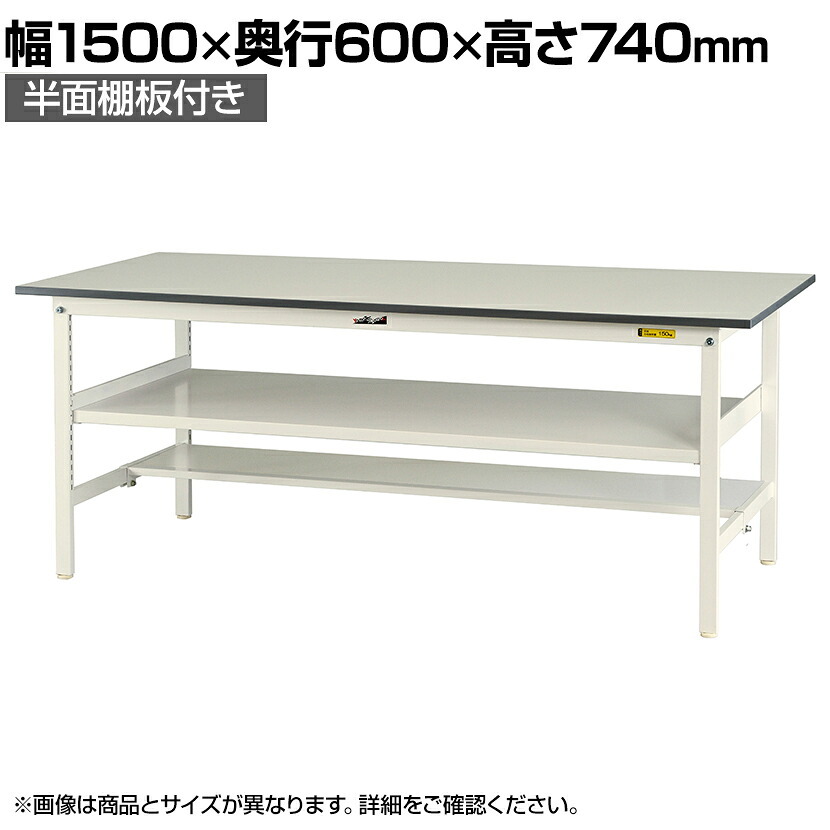 【P5倍25日20～24時限定】山金工業 軽量作業台 中間棚付き 半面棚付き 耐荷重150kg 低圧メラミン天板 ワークテーブル 150シリーズ SUP-1560TF-WW 幅1500&times;奥行600&times;高さ740mm｜オフィス家具通販のオフィスコム