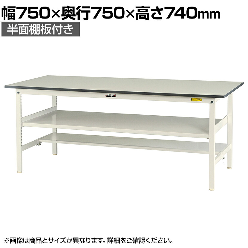 山金工業 軽量作業台 中間棚付き 半面棚付き 耐荷重150kg 低圧メラミン天板 ワークテーブル 150シリーズ SUP-775TF-WW 幅750&times;奥行750&times;高さ740mm｜オフィス家具通販のオフィスコム 39,100円