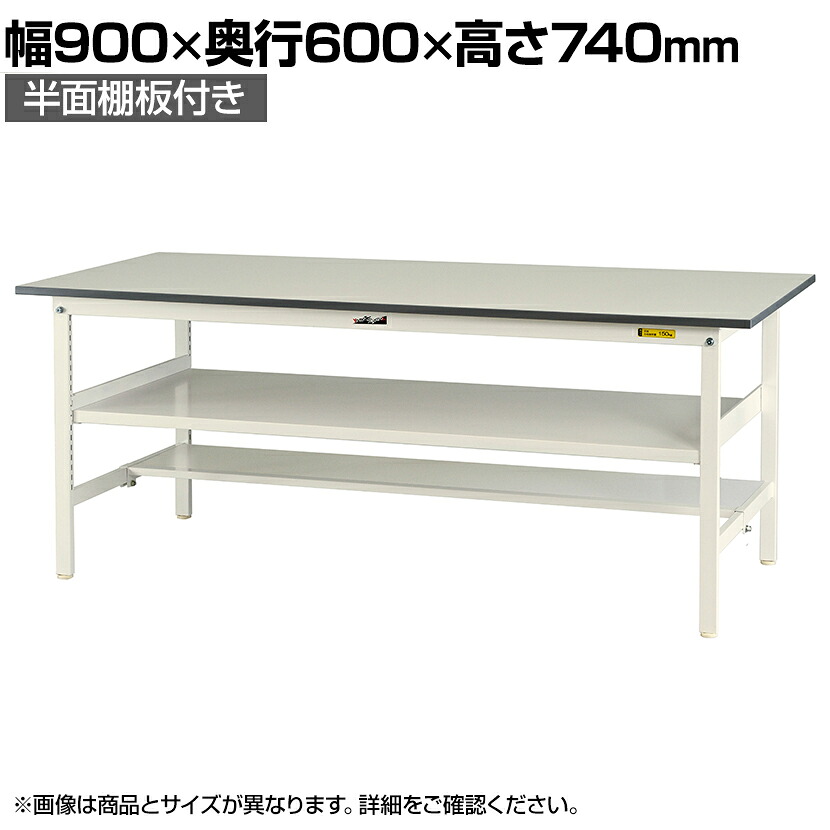 【P5倍25日20~24時限定】山金工業 軽量作業台 中間棚付き 半面棚付き 耐荷重150kg 低圧メラミン天板 ワークテーブル 150シリーズ SUP-960TF-WW 幅900×奥行600×高さ740mm|オフィス家具通販のオフィスコム