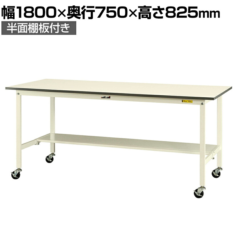 山金工業 軽量作業台 キャスター付き 半面棚付き 低圧メラミン天板 ワークテーブル 150シリーズ 移動式 SUPC-1875T-WW 幅1800×奥行750×高さ825mm|オフィス家具通販のオフィスコム