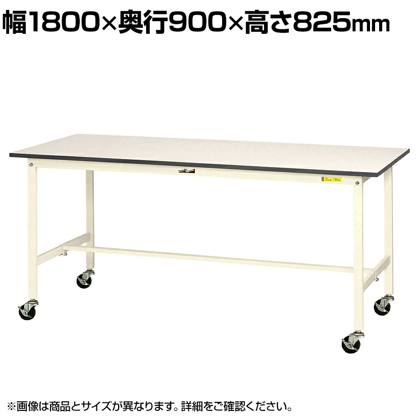 山金工業 軽量作業台 キャスター付き 全体耐荷重128kg 低圧メラミン天板 ワークテーブル 150シリーズ 移動式 SUPC-1890-WW 幅1800&times;奥行900&times;高さ825mm｜オフィス家具通販のオフィスコム