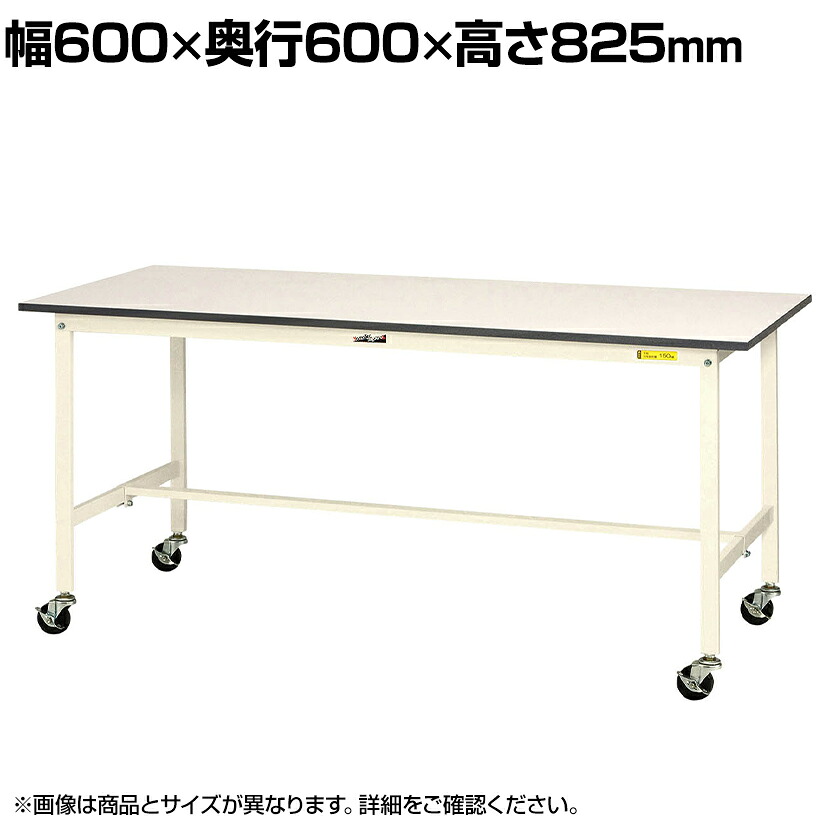 山金工業 軽量作業台 キャスター付き 全体耐荷重128kg 低圧メラミン天板 ワークテーブル 150シリーズ 移動式 SUPC-660-WW 幅600×奥行600×高さ825mm|オフィス家具通販のオフィスコム