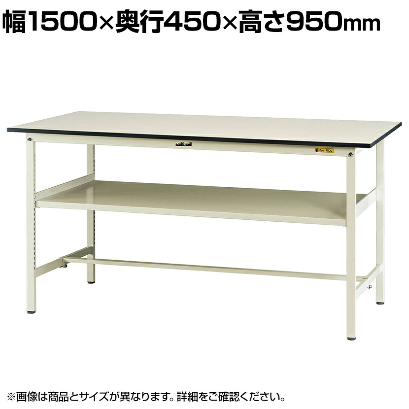 山金工業 軽量作業台 中間棚付き 耐荷重150kg 低圧メラミン天板 ワークテーブル 150シリーズ SUPH-1545F-WW 幅1500&times;奥行450&times;高さ950mm｜オフィス家具通販のオフィスコム 39,400円