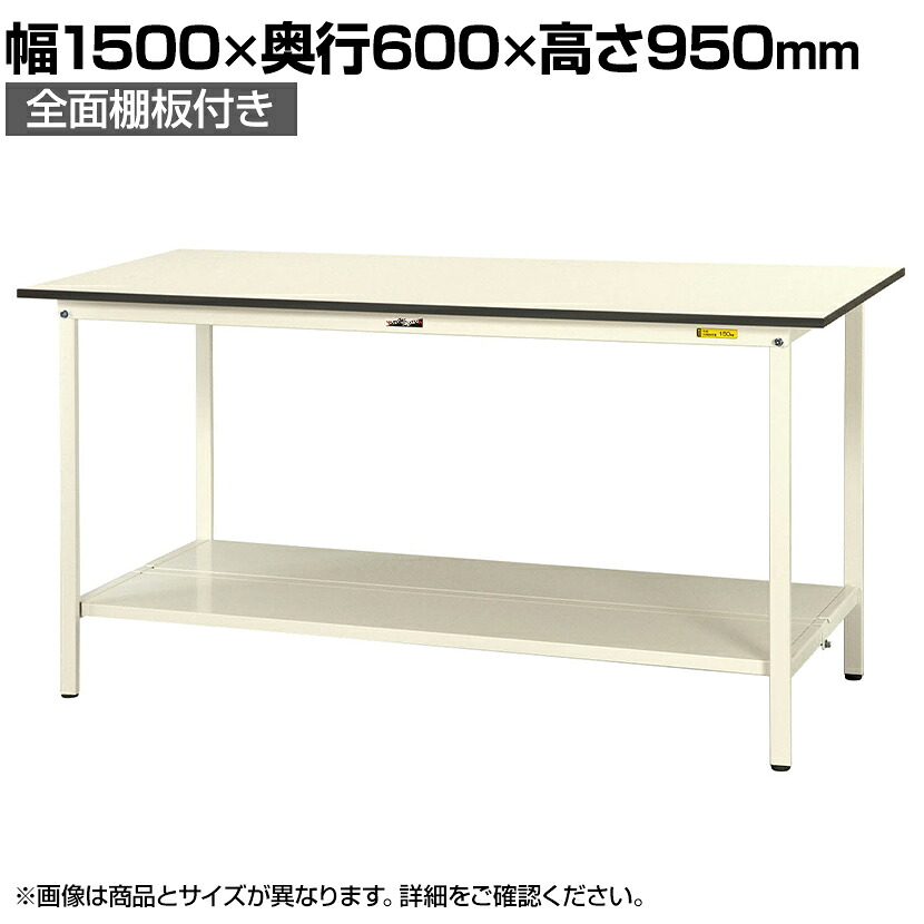 山金工業 軽量作業台 全面棚付き 耐荷重150kg 低圧メラミン天板 ワークテーブル 150シリーズ SUPH-1560TT-WW 幅1500&times;奥行600&times;高さ950mm｜オフィス家具通販のオフィスコム