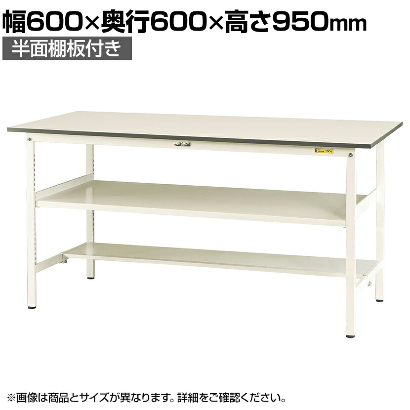 【P5倍25日20~24時限定】山金工業 軽量作業台 中間棚付き 半面棚付き 耐荷重150kg 低圧メラミン天板 ワークテーブル 150シリーズ SUPH-660TF-WW 幅600×奥行600×高さ950mm|オフィス家具通販のオフィスコム
