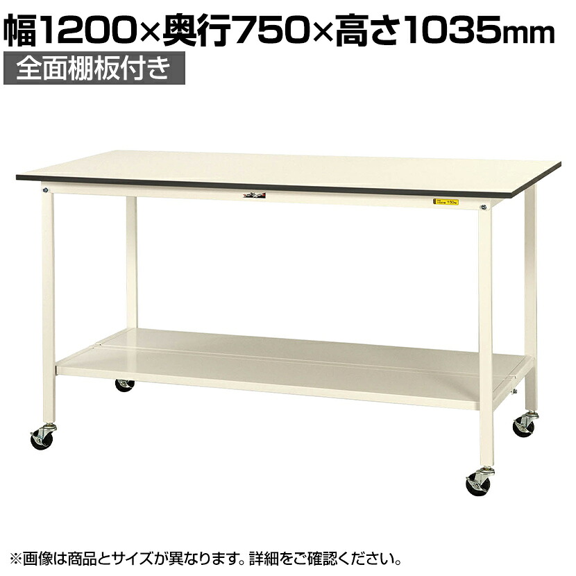 山金工業 軽量作業台 キャスター付き 全面棚付 低圧メラミン天板 ワークテーブル 150シリーズ 移動式 SUPHC-1275TT-WW 幅1200×奥行750×高さ1035mm|オフィス家具通販のオフィスコム