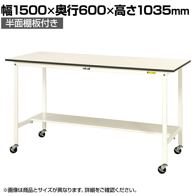 山金工業 軽量作業台 キャスター付き 半面棚付 低圧メラミン天板 ワークテーブル 150シリーズ 移動式 SUPHC-1560T-WW 幅1500&times;奥行600&times;高さ1035mm｜オフィス家具通販のオフィスコム 39,400円