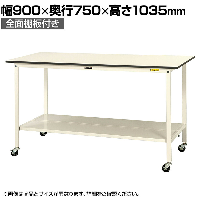 【P5倍25日20~24時限定】山金工業 軽量作業台 キャスター付き 全面棚付き 低圧メラミン天板 ワークテーブル 150シリーズ 移動式 SUPHC-975TT-WW 幅900×奥行750×高さ1035mm|オフィス家具通販のオフィスコム