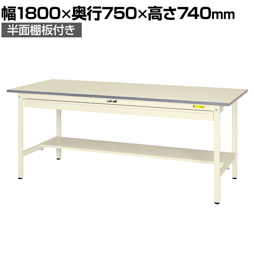 山金工業 軽量作業台 ワイド引き出し付き 半面棚付き 耐荷重150kg 低圧メラミン天板 ワークテーブル 150シリーズ SUP-1875WT-WW 幅1800&times;奥行750&times;高さ740mm｜オフィス家具通販のオフィスコム