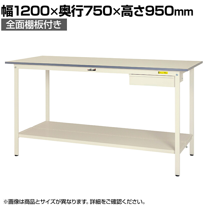 【P5倍25日20~24時限定】山金工業 軽量作業台 引き出し付き 全面棚付き 耐荷重150kg 低圧メラミン天板 ワークテーブル 150シリーズ SUPH-1275UTT-WW 幅1200×奥行750×高さ950mm|オフィス家具通販のオフィスコム